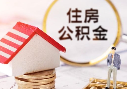 蓬莱住房公积金封存怎么取出来（住房公积金封存状态下怎么取）