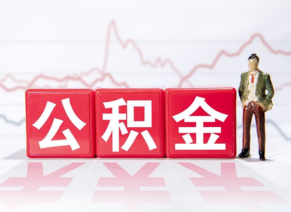 蓬莱4万公积金取多少（住房公积金4万）