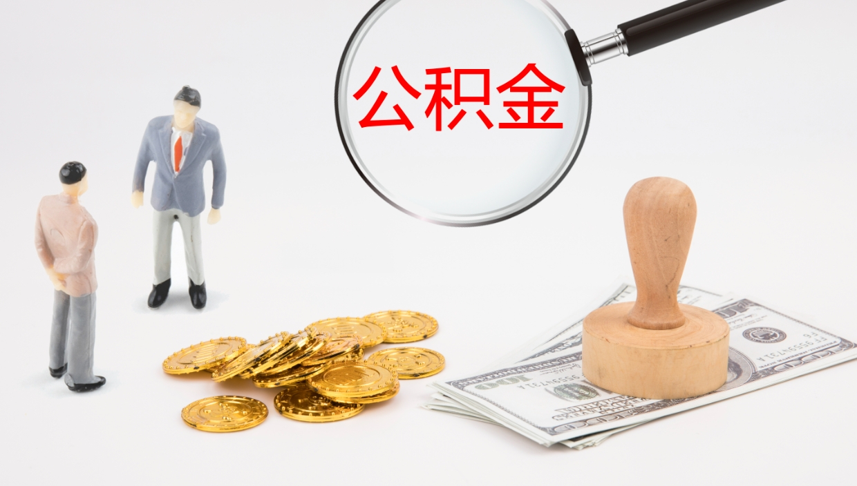 蓬莱公积金如何取（怎么取公积金?）