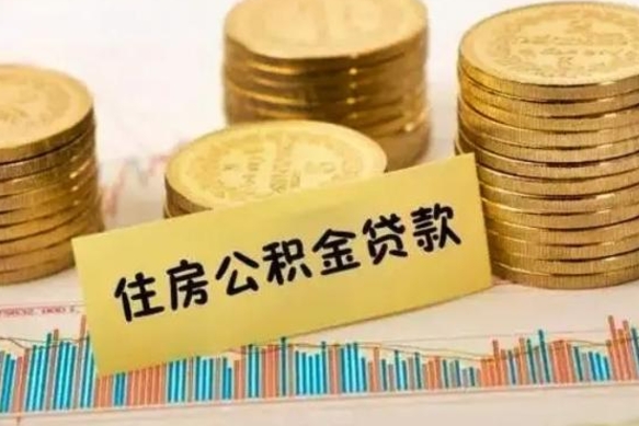 蓬莱离职公积金停交后能取来吗（离职后住房公积金断交以前交的会失效吗）